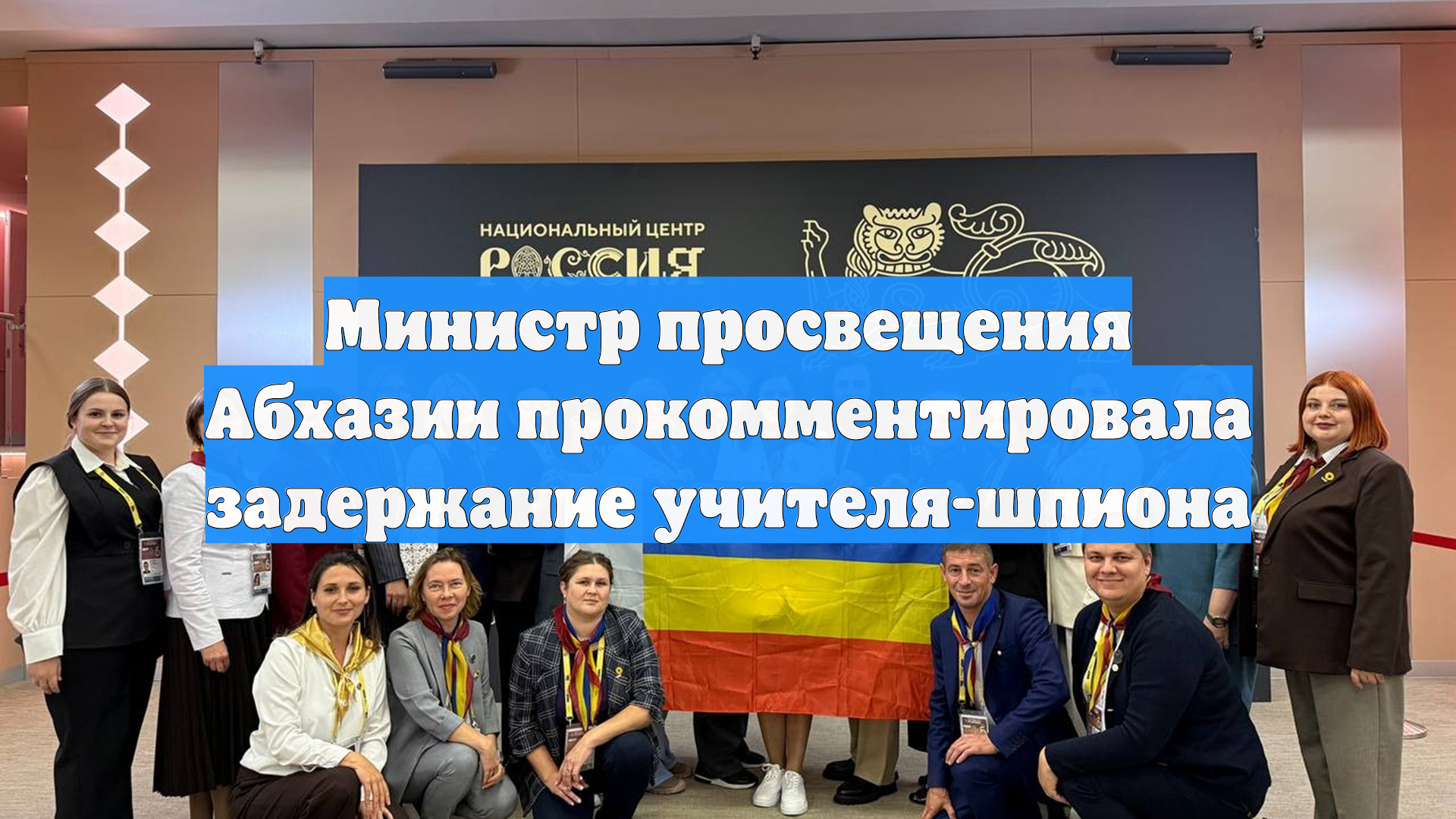 Министр просвещения Абхазии прокомментировала задержание учителя-шпиона