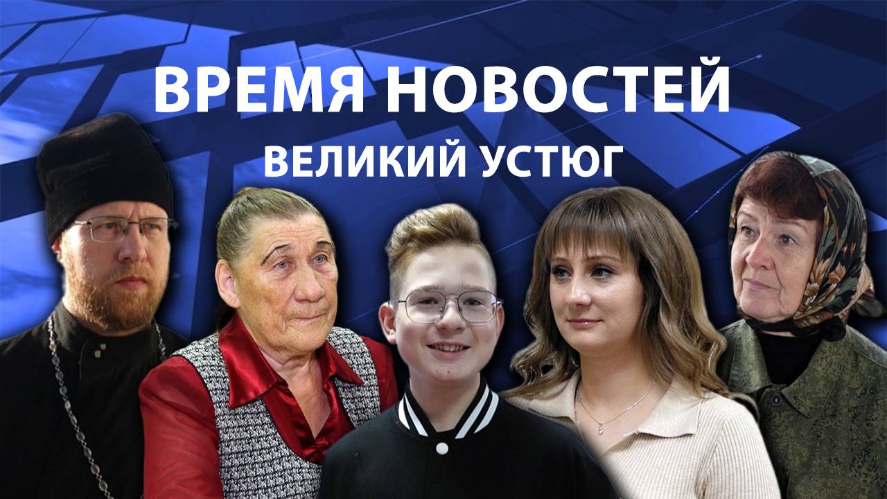 Время новостей. Великий Устюг. #при_поддержке_компании_СЕВЕРСТАЛЬ