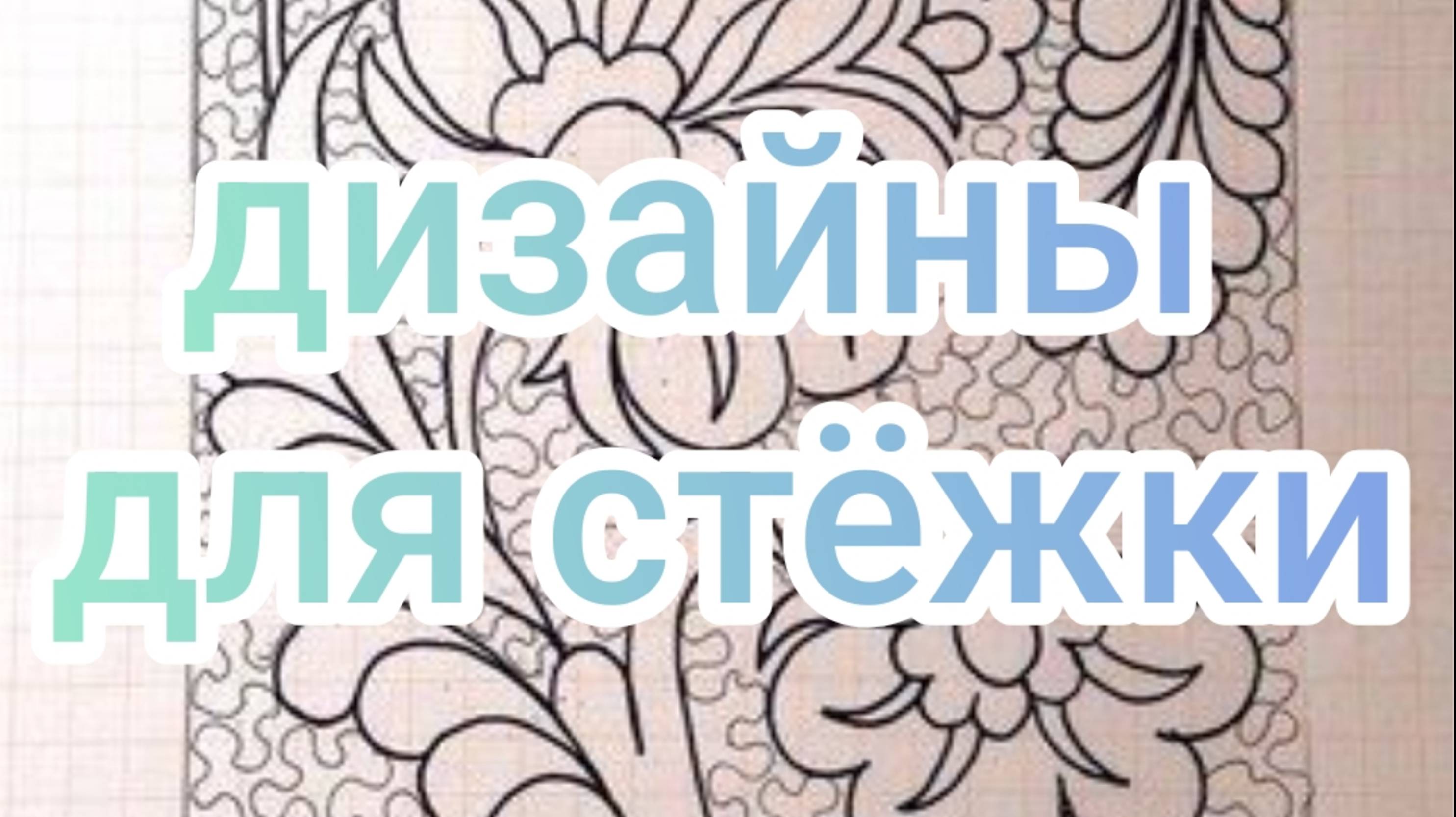 Дизайны для стëжки