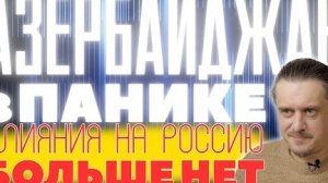 РОССИЯ обнулила АЗЕРБАЙДЖАНСКОЕ влияние внутри стране