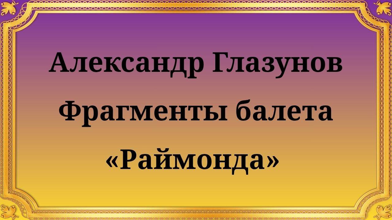Александра Глазунов Фрагменты из балета «Раймонда»