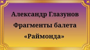 Александра Глазунов Фрагменты из балета «Раймонда»