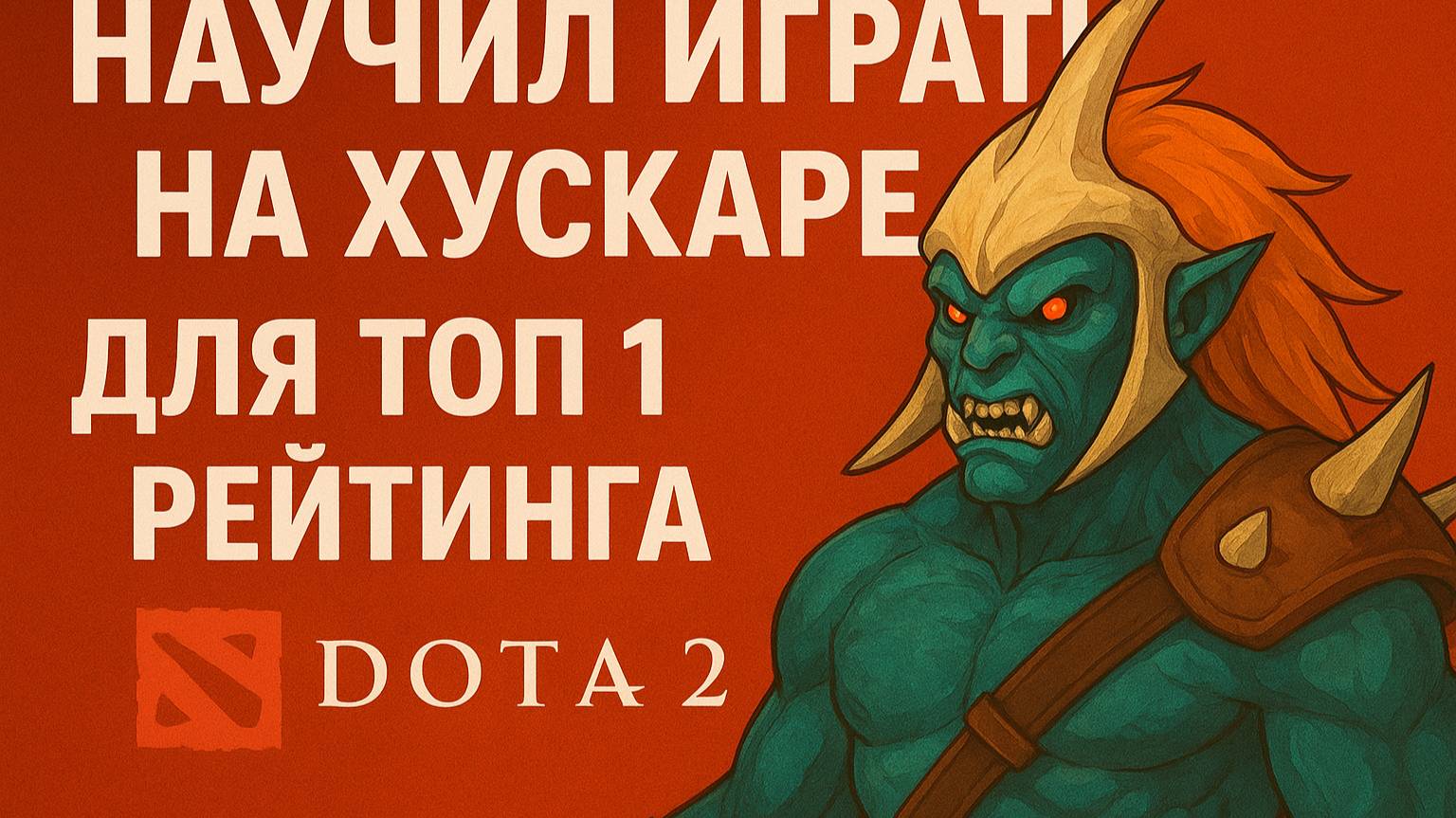 Научил играть на Хускаре для топ 1 рейтинга в DOTA 2