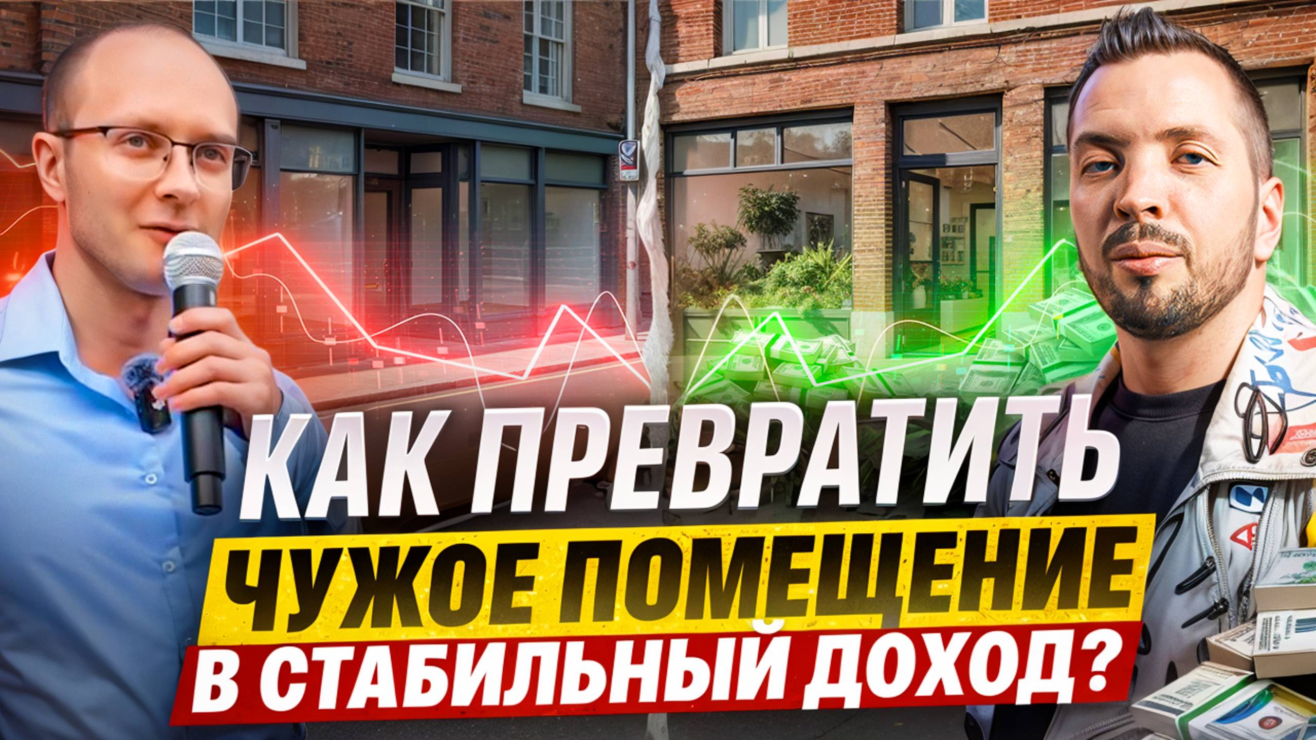 Субаренда коммерческой недвижимости: с чего начать и как не потерять деньги?