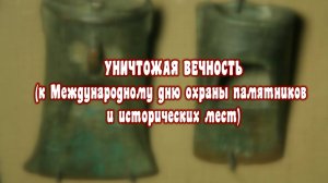 Древнейшее наследие Сибири. Уничтожая вечность.