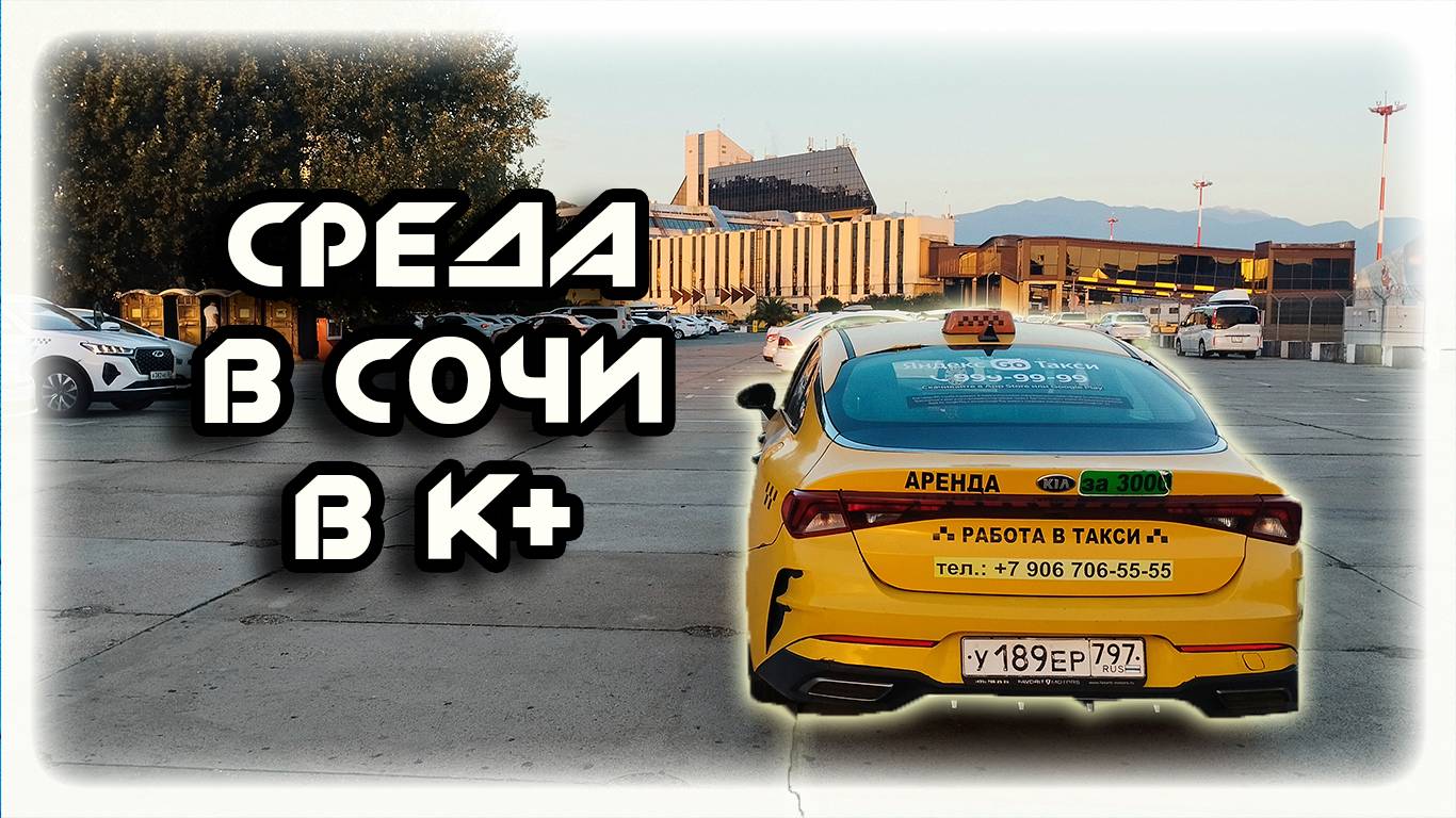 СМЕНА среды  в Яндекс такси  В СОЧИ 08 10 2025