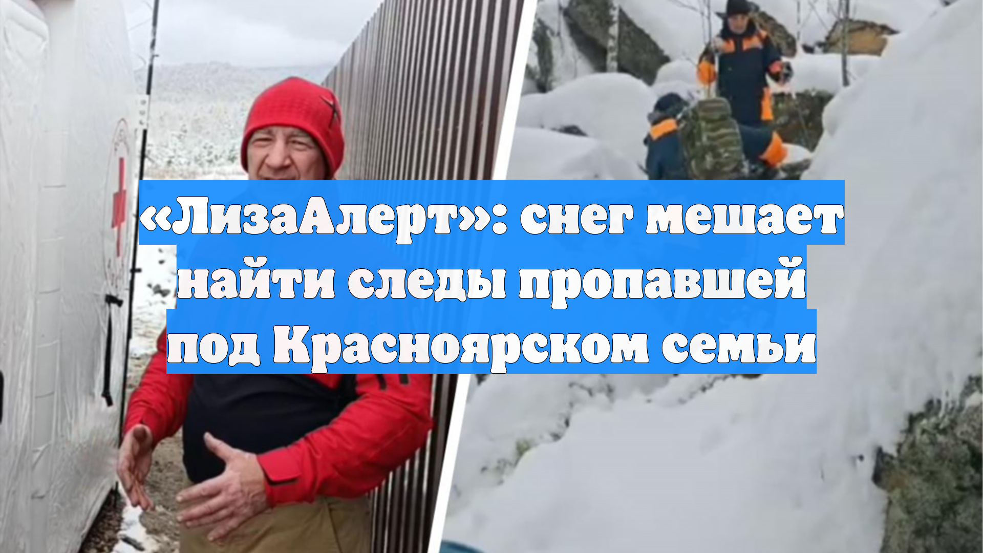 «ЛизаАлерт»: снег мешает найти следы пропавшей под Красноярском семьи