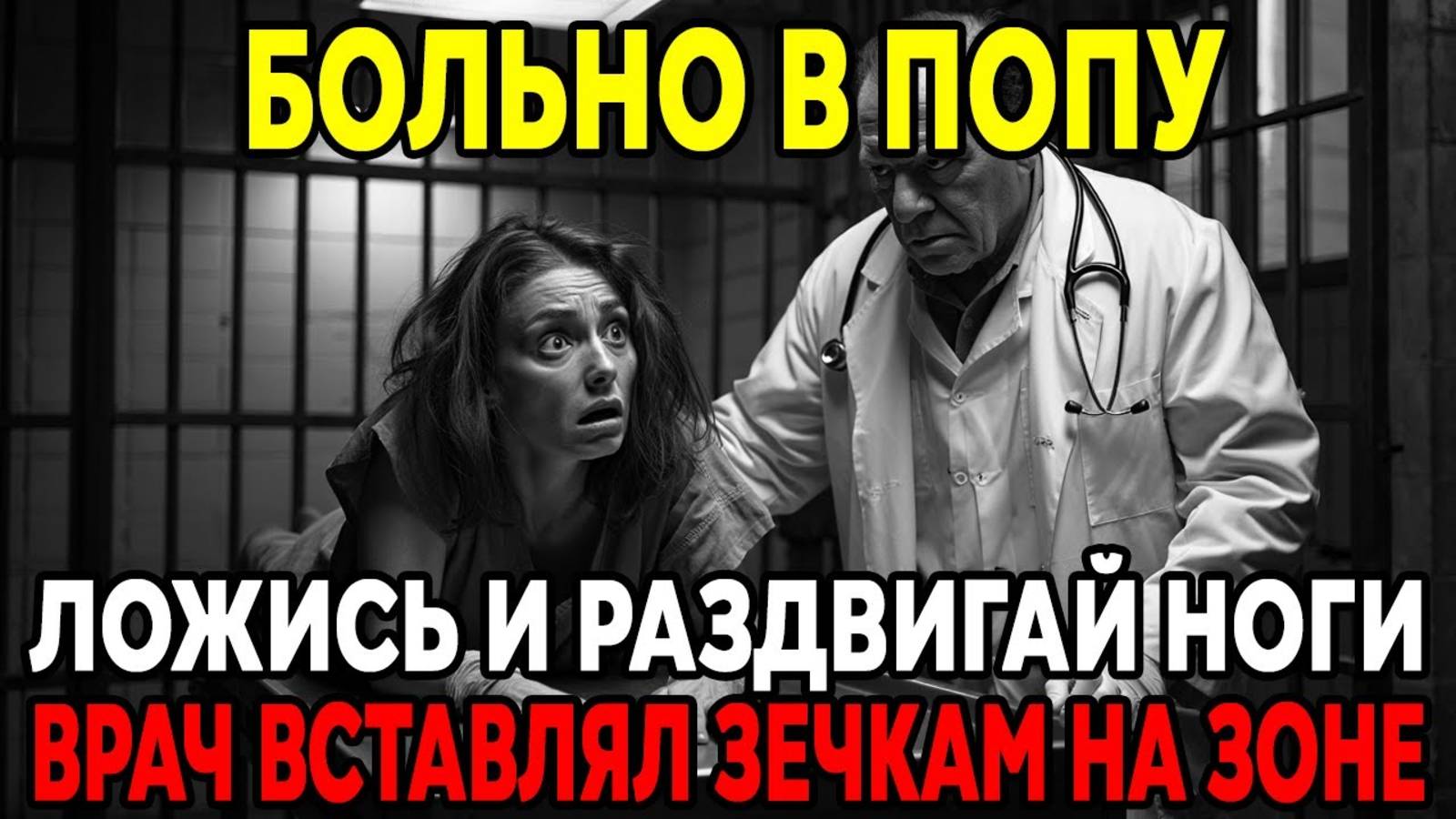 Что Делали Тюремные Врачи с Красивыми ЗЕЧКАМИ НА ЗОНЕ ？