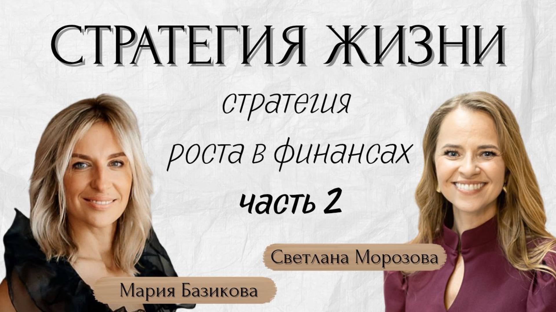 Стратегия жизни: как вырасти в финансах? Часть 2
