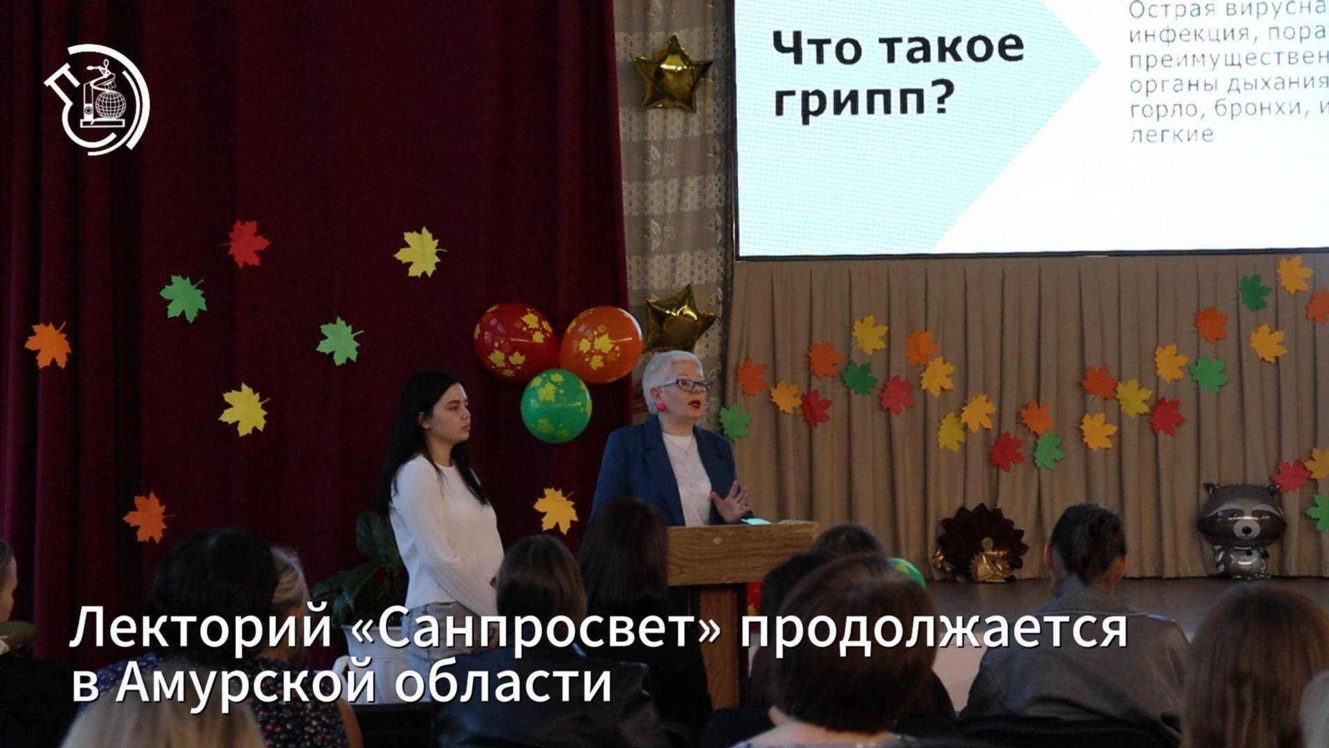 В Приамурье прошел второй этап Лектория «Санпросвет»