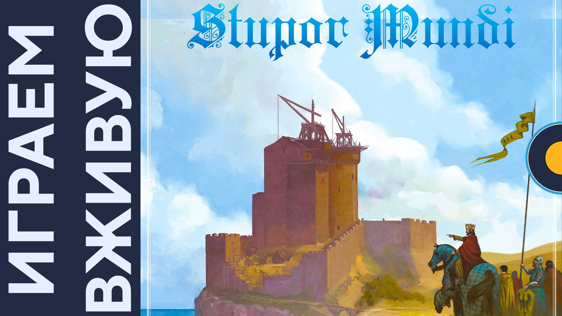 Stupor Mundi — Играем вживую