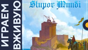 Stupor Mundi — Играем вживую