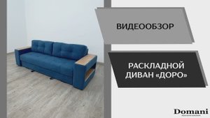 Видео обзор. Диван раскладной Доро.