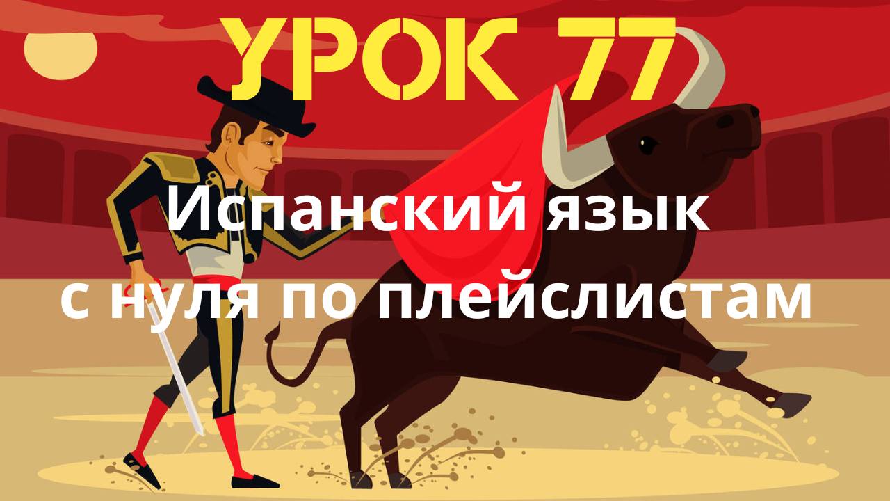 Испанский язык по плейслистам. Урок 77