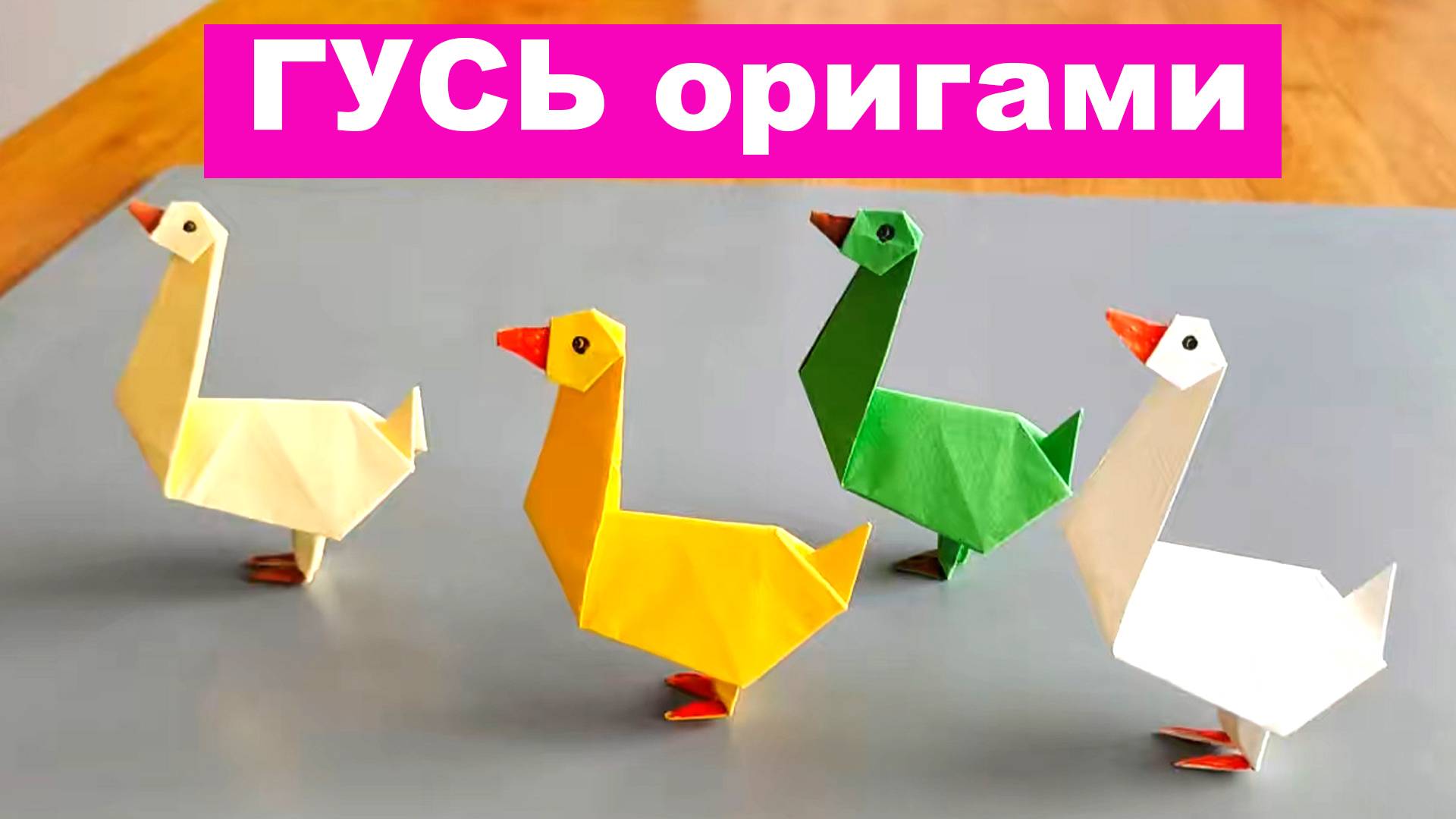 Оригами Гусь из бумаги. Как сделать простого оригами гуся своими руками