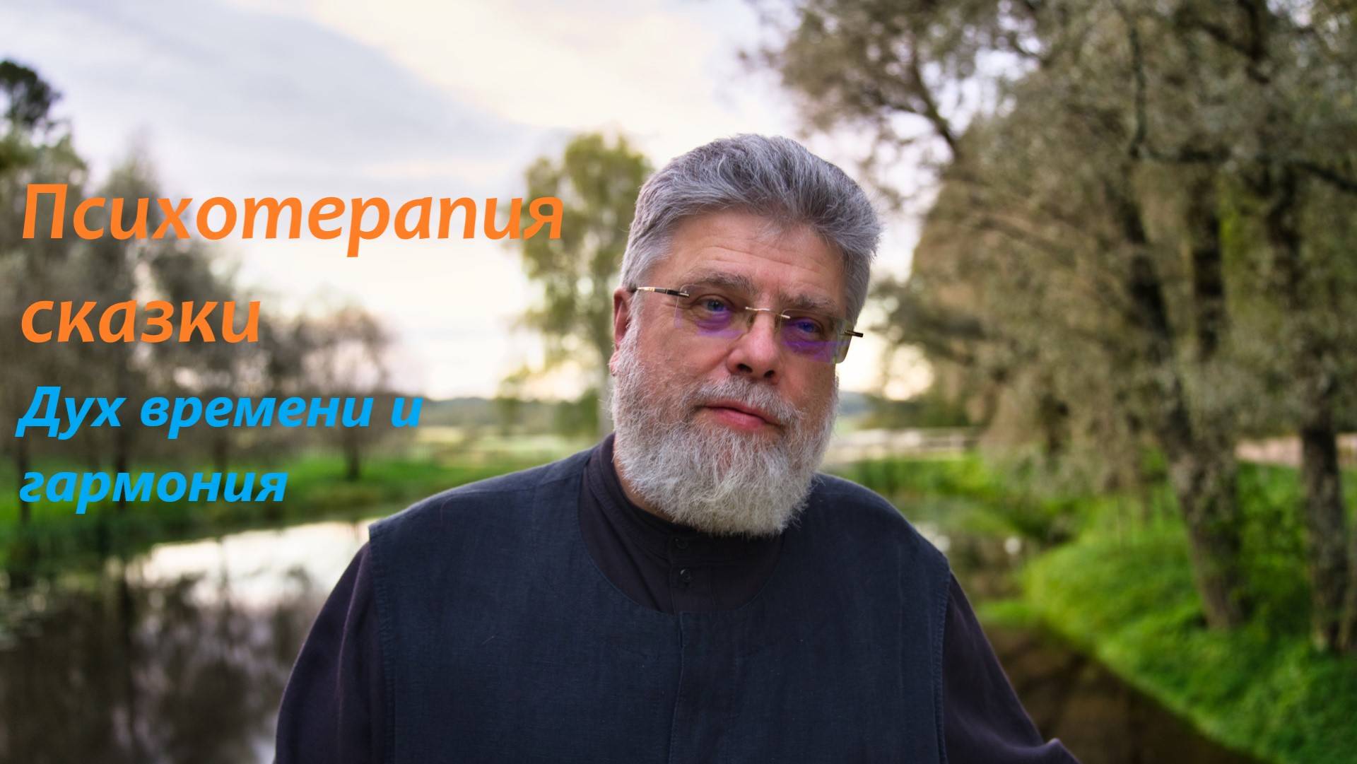 1. Сказка как дух времени и гармония