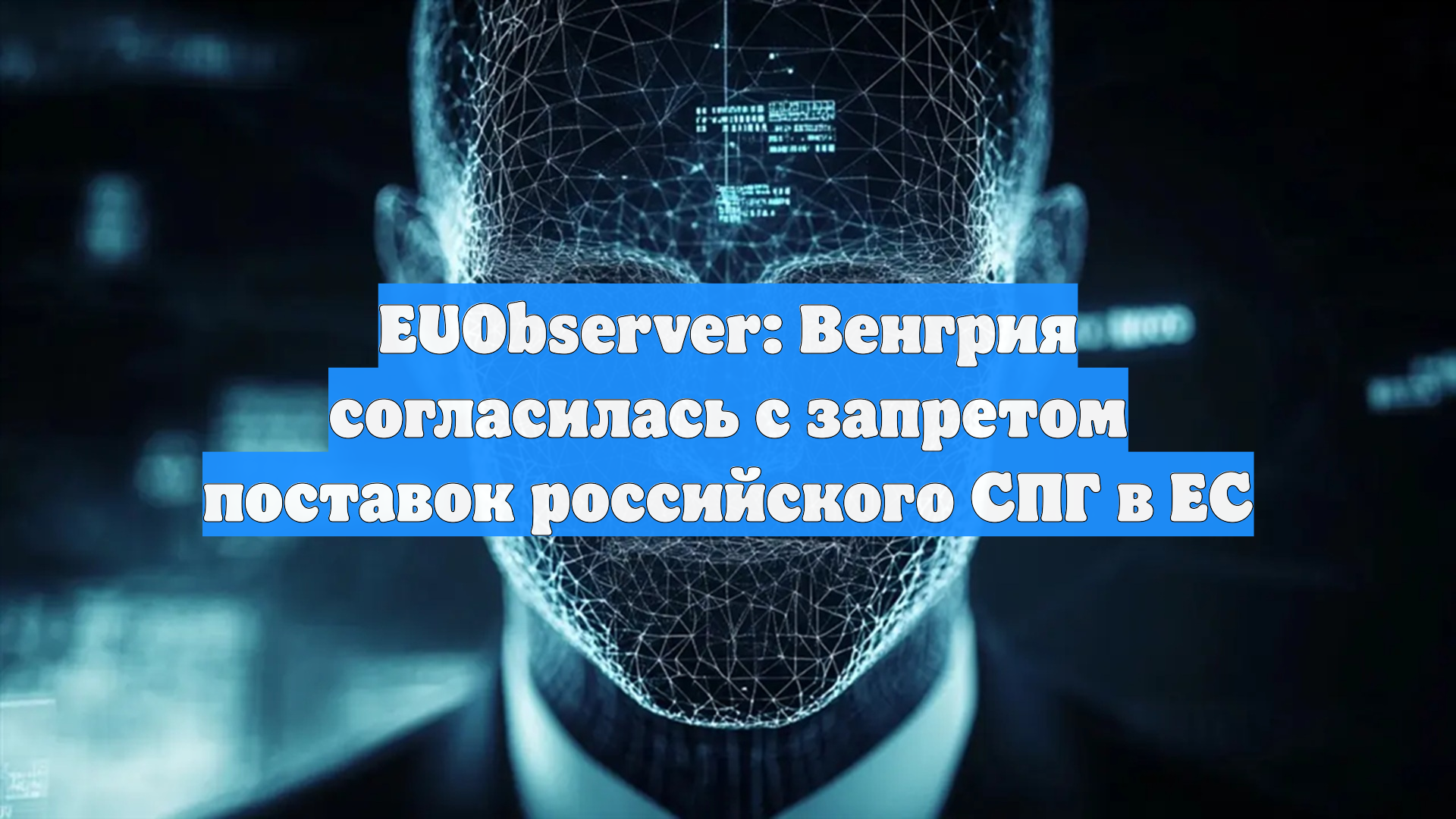 EUObserver: Венгрия согласилась с запретом поставок российского СПГ в ЕС