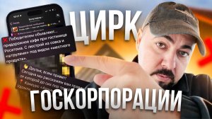 Белугафиш и цирк госкорпорации