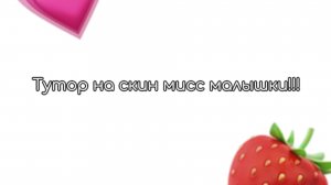 ТуТоР нА сКиН мИсС мАлЫшКи-…///💗🍓///БРУКХЕЙВЕН РП🏠!!!#ТуТоРчИк