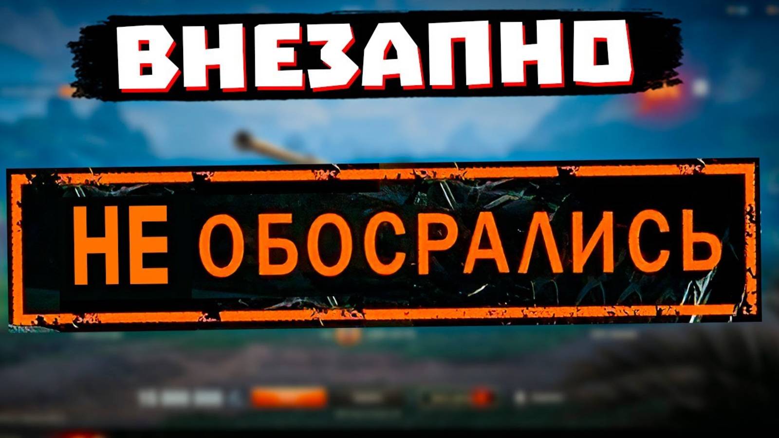 НИКТО НЕ ОЖИДАЛ ТАКОГО ОТ РАЗРАБОТЧИКОВ МИРА ТАНКОВ