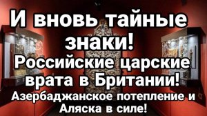 ТАМИР ШЕЙХ / ТАЙНЫЕ ЗНАКИ! АЗЕРБАЙДЖАНСКОЕ ПОТЕПЛЕНИЕ И АЛЯСКА В СИЛЕ. новости сводки