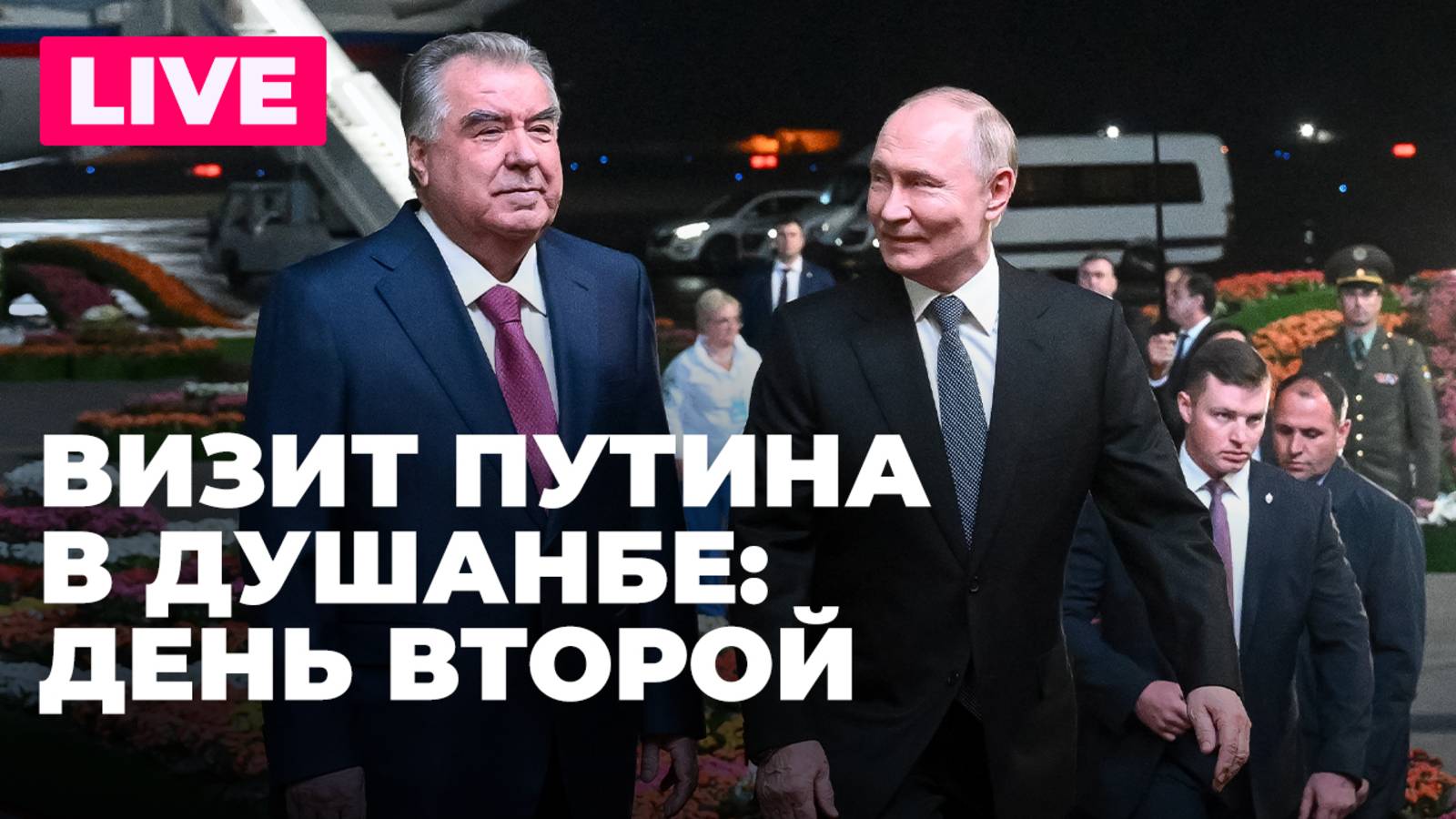 Визит Путина в Душанбе: переговоры с Рахмоном и саммит «Центральная Азия - Россия»