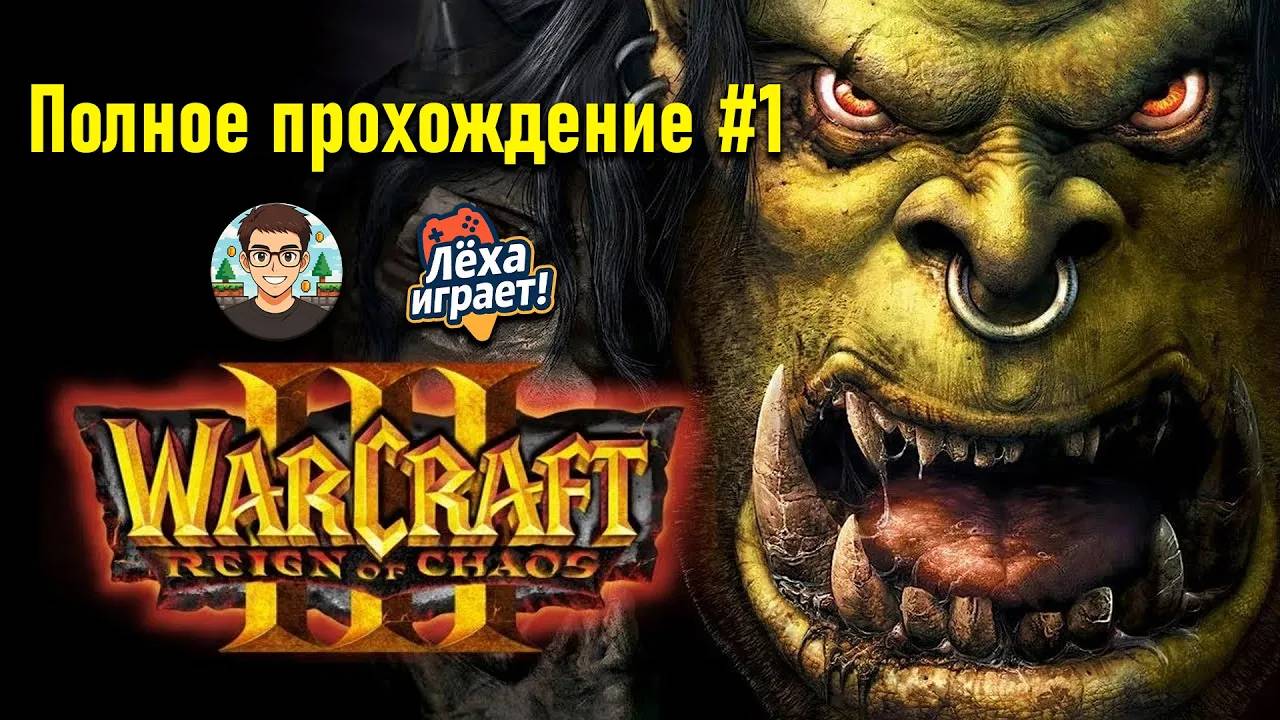 НОСТАЛЬГИЯ В ЧИСТОМ ВИДЕ | ПОЛНОЕ ПРОХОЖДЕНИЕ WARCRAFT 3 #1 | ЛЁХА ИГРАЕТ!