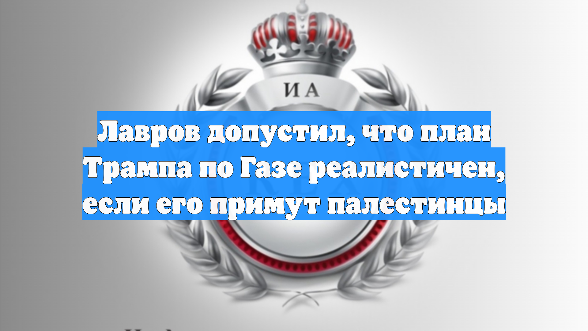 Лавров допустил, что план Трампа по Газе реалистичен, если его примут палестинцы