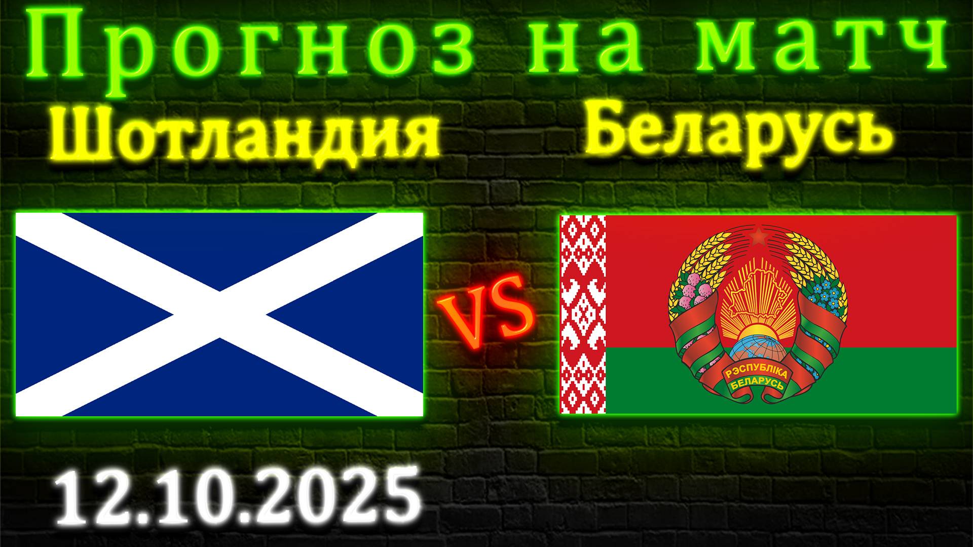 Шотландия - Беларусь прогноз на матч 12.10.2025 #беларусь #шотландия #прогноз #спорт #футбол #чм