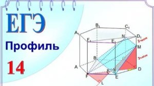 Правильная шестиугольная призма. Сечение. Объём пирамиды.
