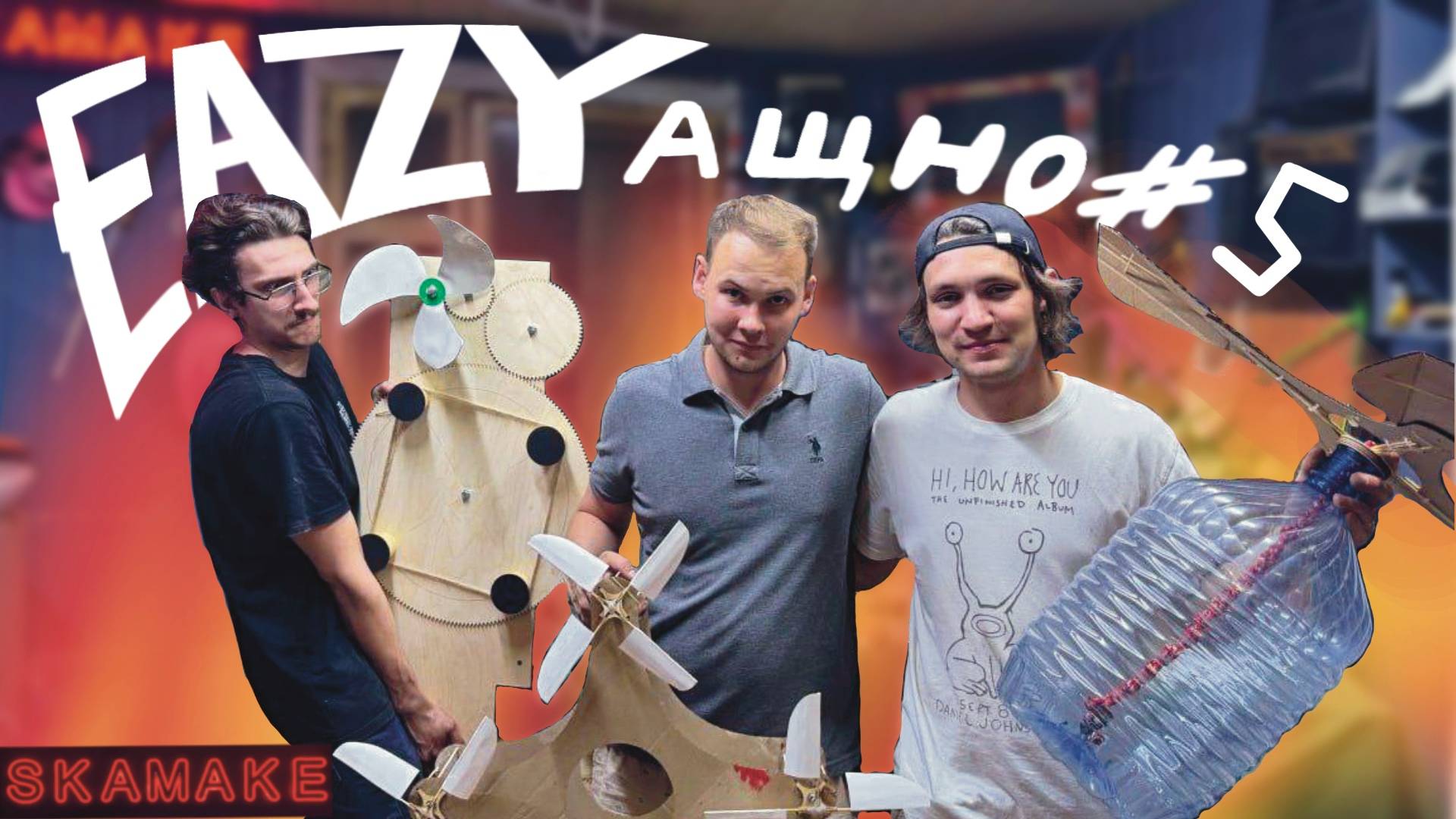 EAZYащно #5 Заставляем летать все, что под руку попадается! (не точно)
