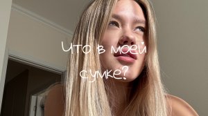 Что в моей сумке? 🍪