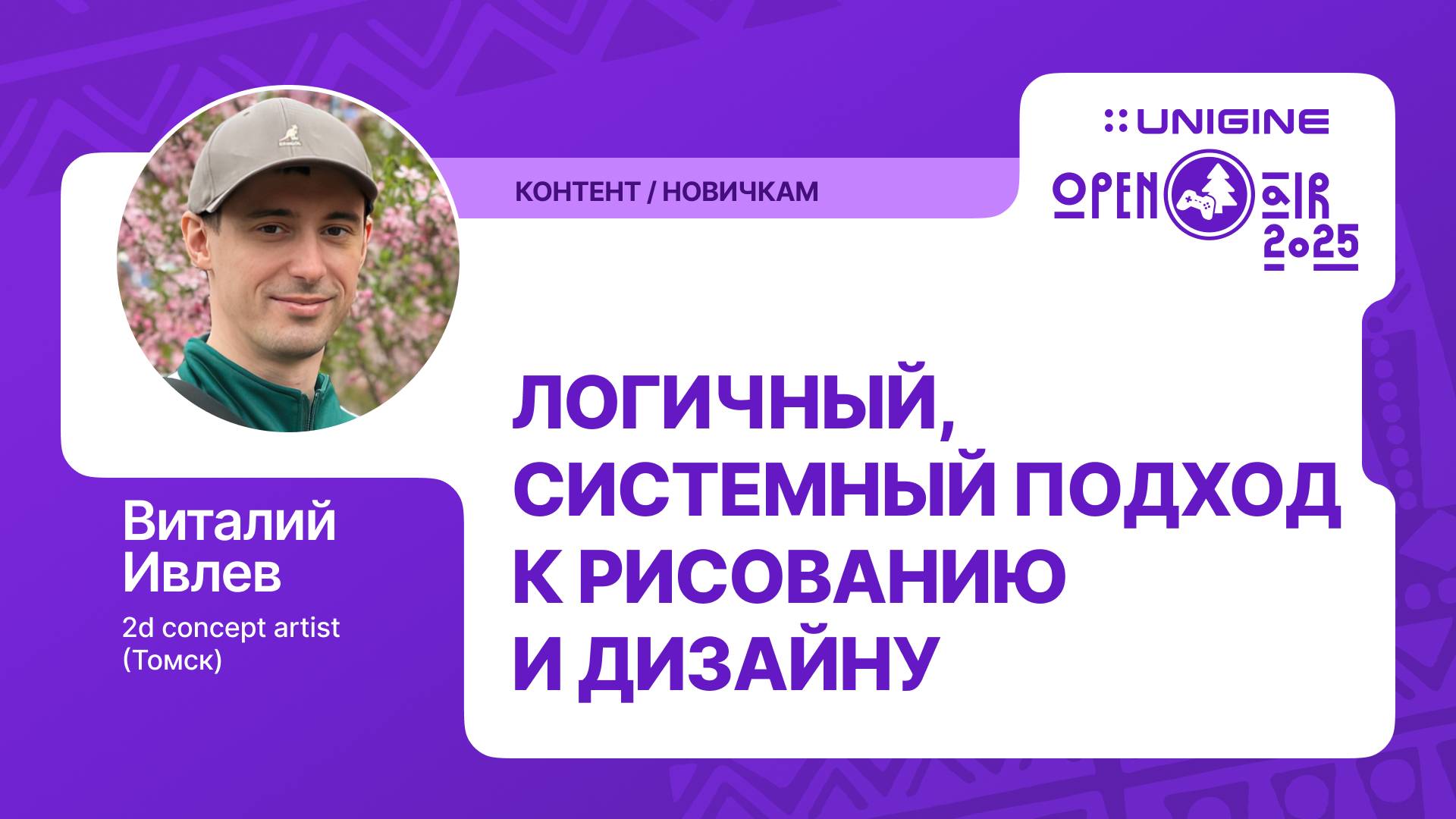 Виталий Ивлев - Логичный, системный подход к рисованию и дизайну (Лекции UNIGINE Open Air 2025)
