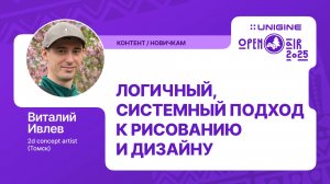Виталий Ивлев - Логичный, системный подход к рисованию и дизайну (Лекции UNIGINE Open Air 2025)