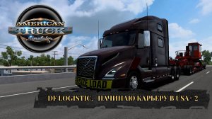 Американские грузовики. American Truck Simulator.