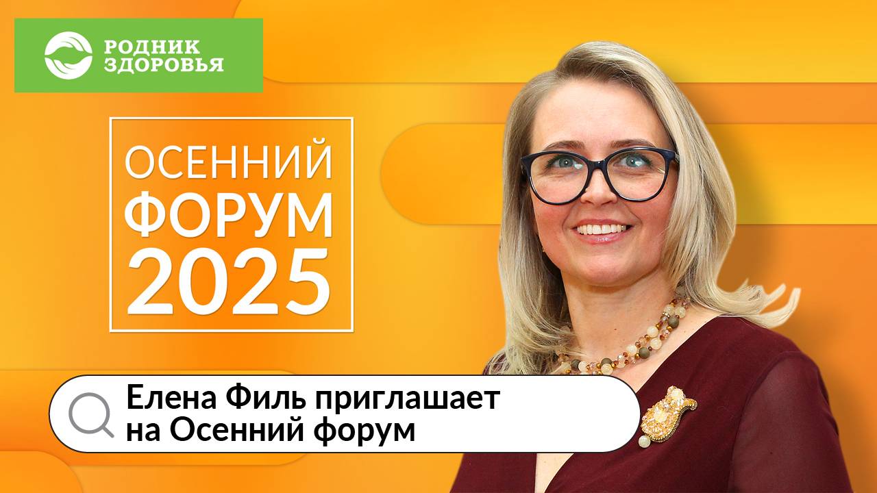 Елена Филь приглашает на Осенний форум компании 