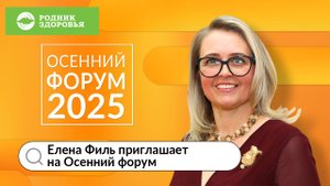 Елена Филь приглашает на Осенний форум компании "Родник здоровья"