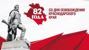 Разговор о важном. День освобождения Краснодарского края