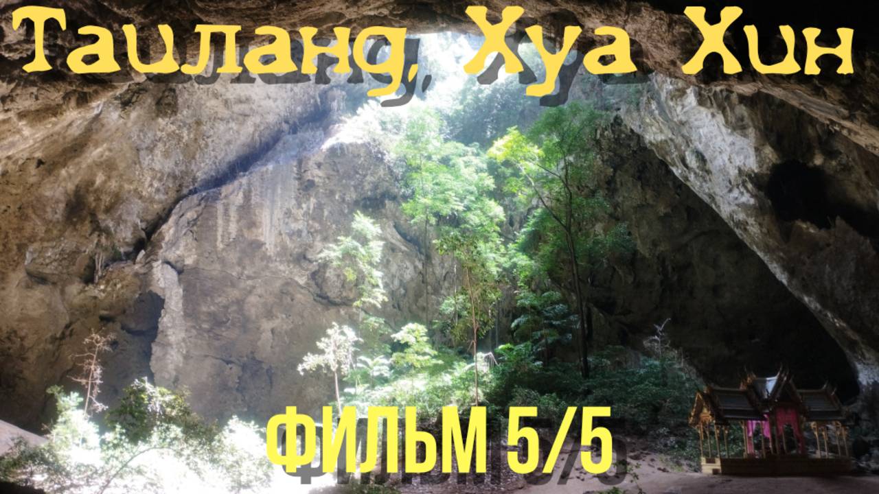 Таиланд Хуа Хин: Phraya nakhon cave Sai Noi Beach