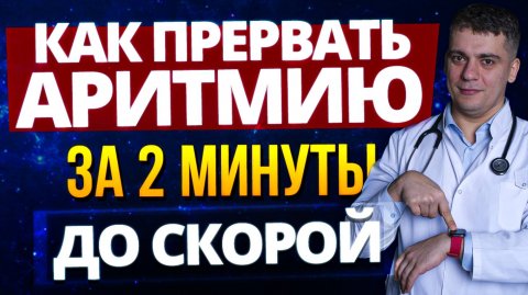 Фибрилляция предсердий как себе помочь дома?!