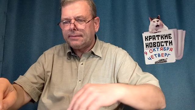 КРАТКИЕ НОВОСТИ 📰 9 ОКТЯБРЯ 1ЧАСТЬ