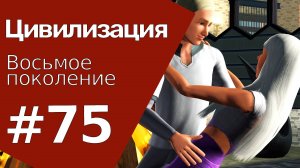 The Sims 3 Цивилизация || Восьмое поколение || #75 Опоздавшим - хлебушек