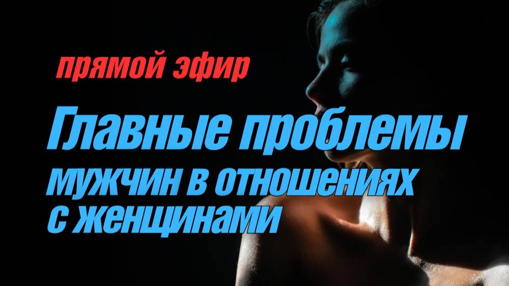 Главные ошибки мужчин в отношениях с женщинами