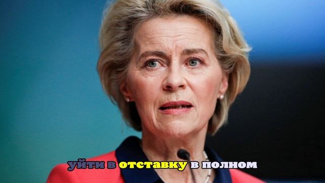 Европарламент проголосует по вотуму недоверия главе Еврокомиссии фон дер Ляйен