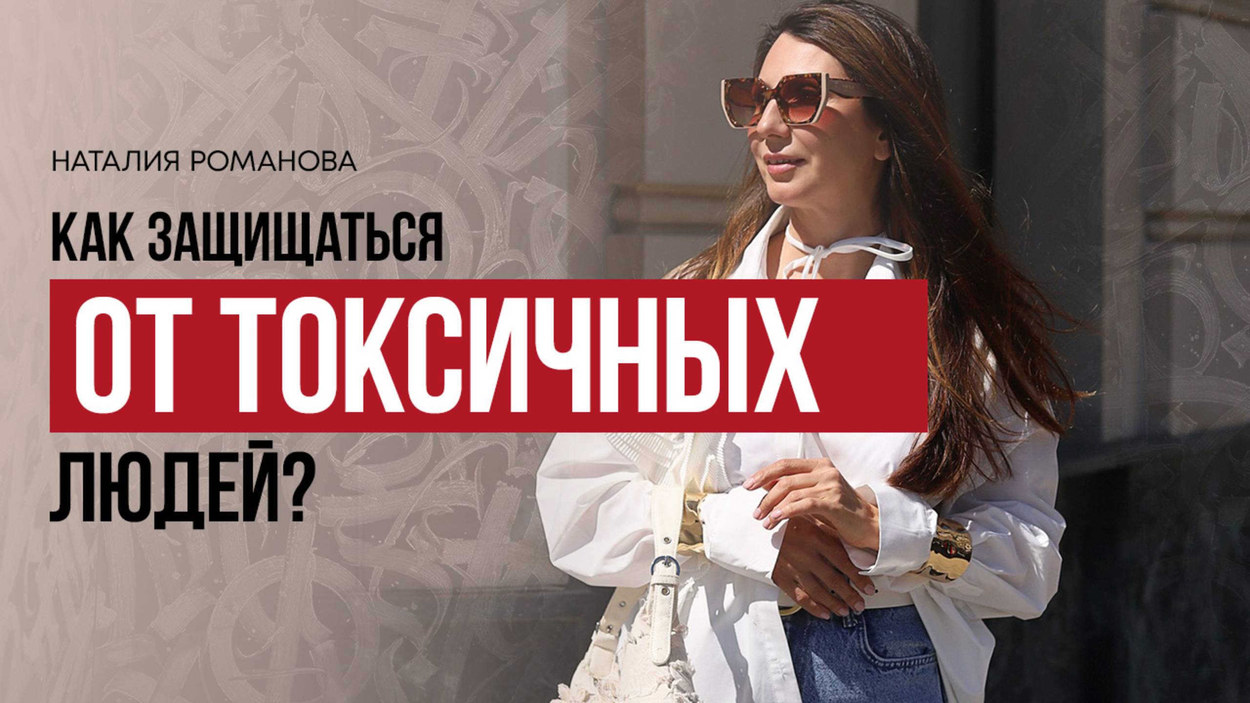 Как защищаться от токсичных людей?