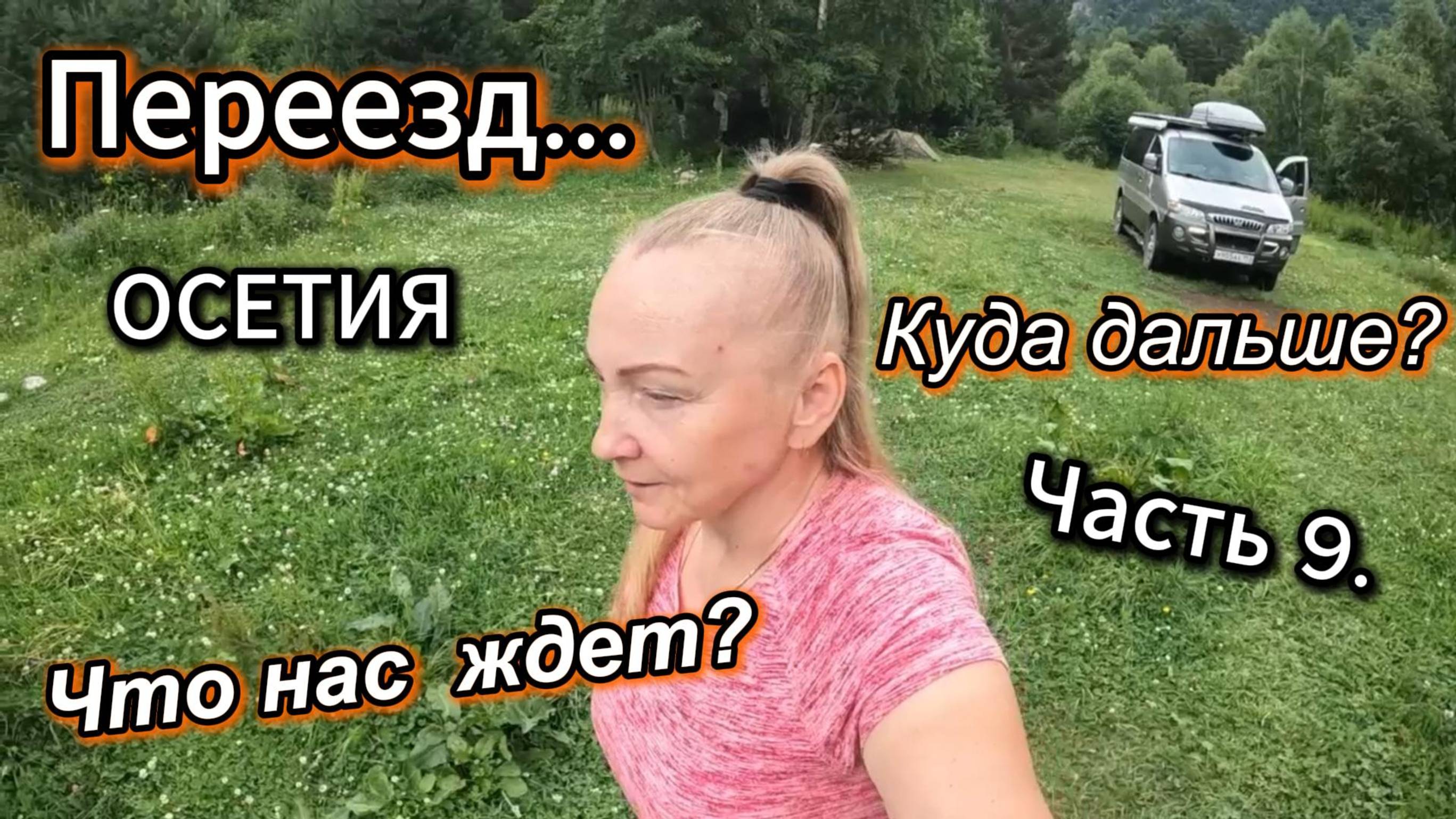 Часть 9. Надо ехать дальше! Меняем локацию.Едем в альплагерь Цей.