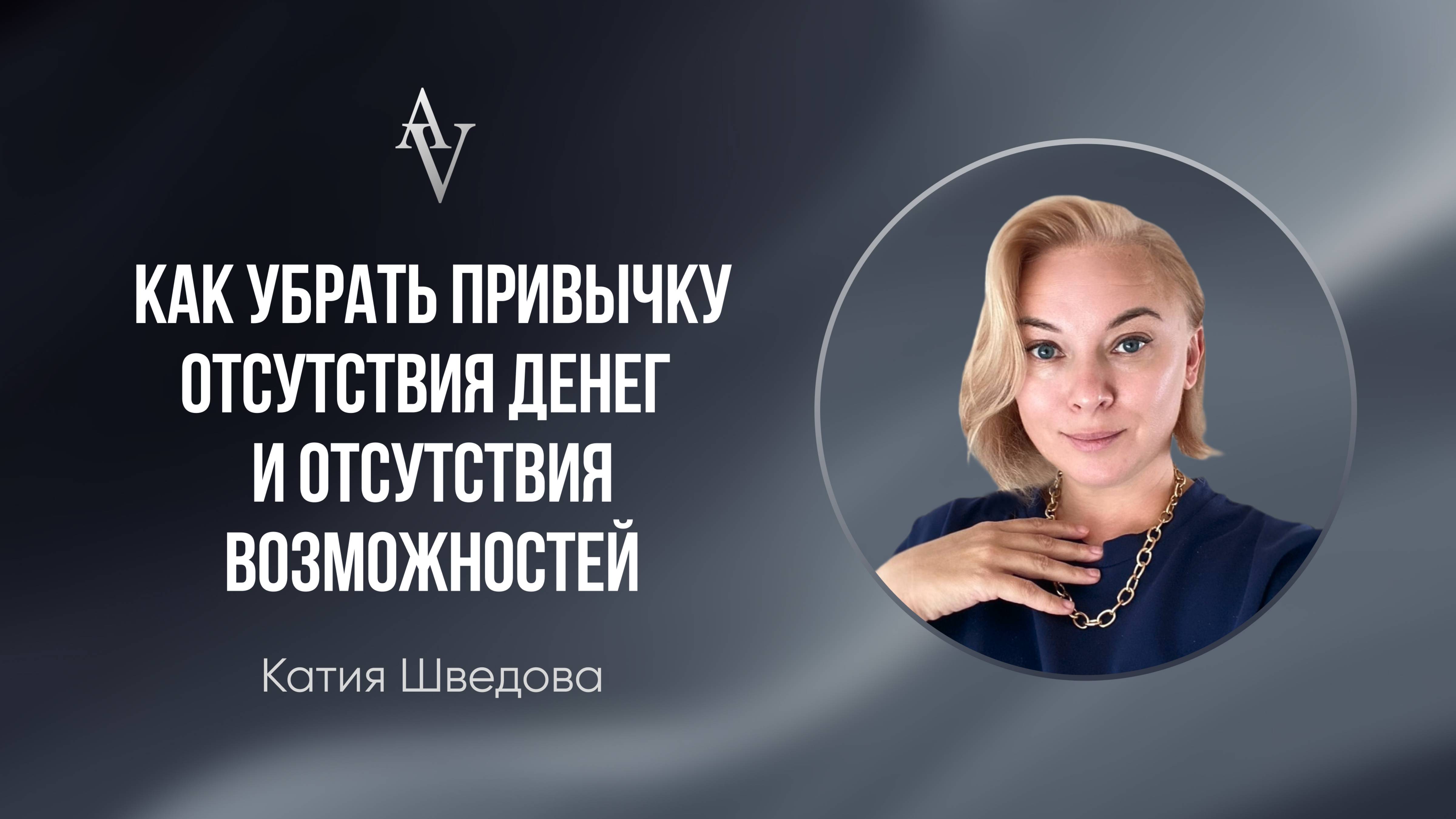 Как убрать привычку отсутствия денег и отсутствия возможностей