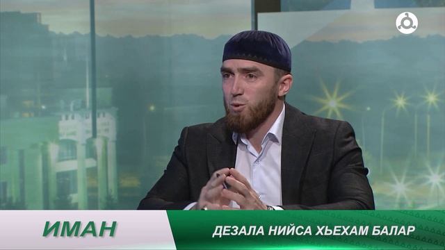 Иман. Дезала хьехам балар