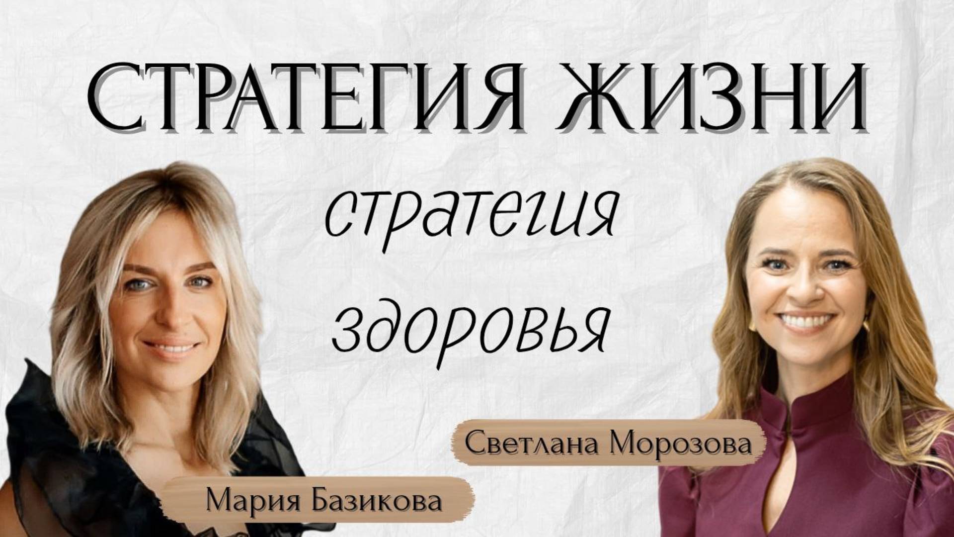 Стратегия жизни: как стать здоровым? Эфир Светланы Морозовой и Марии Базиковой