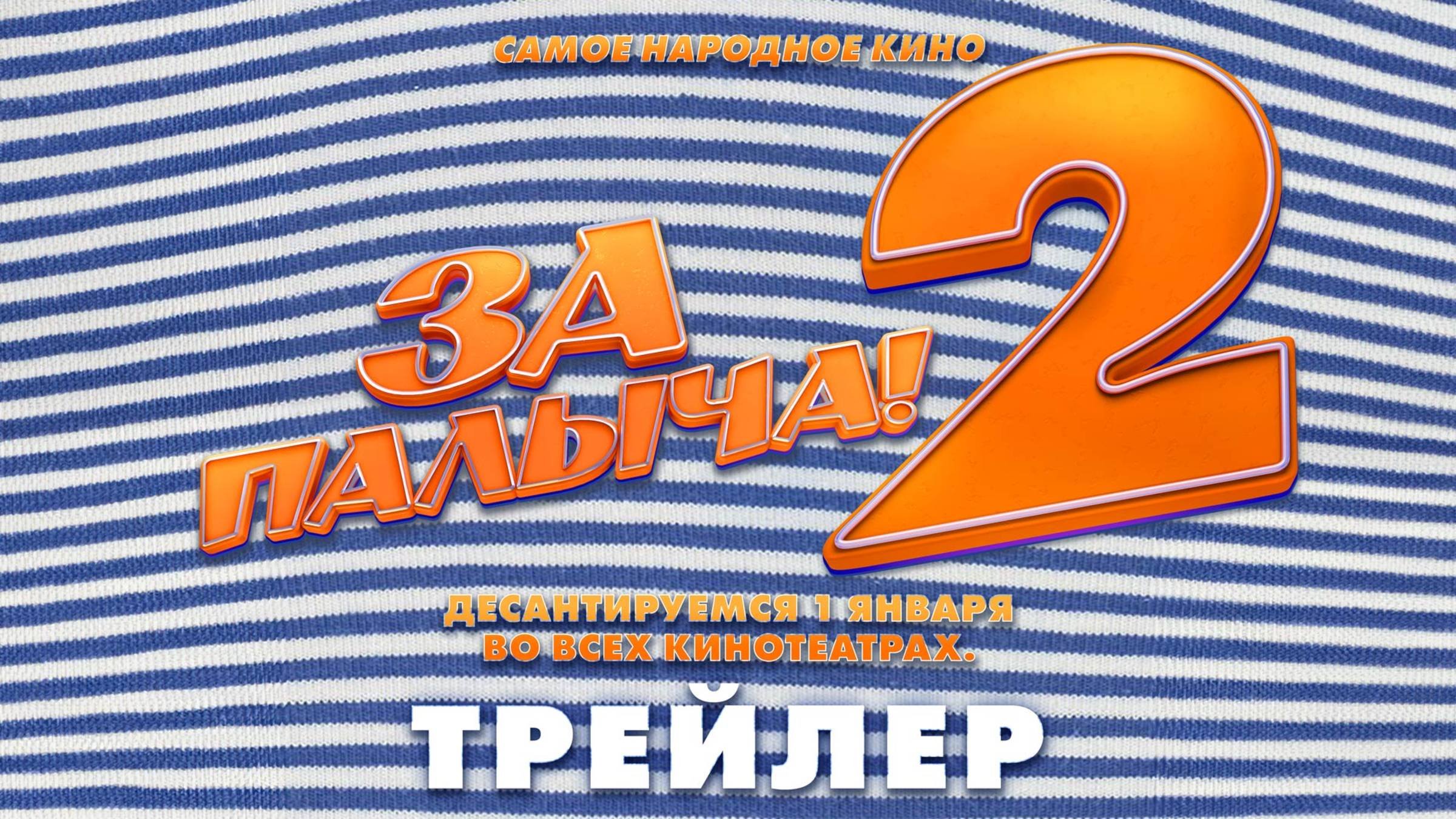 «За Палыча 2!» - в кино с 1 января.